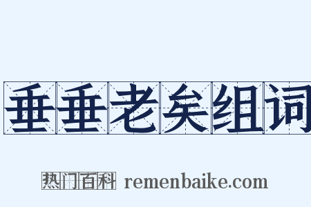 垂垂老矣组词是什么意思的图片
